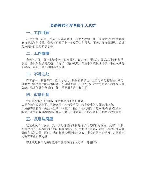英语教师年度考核个人总结