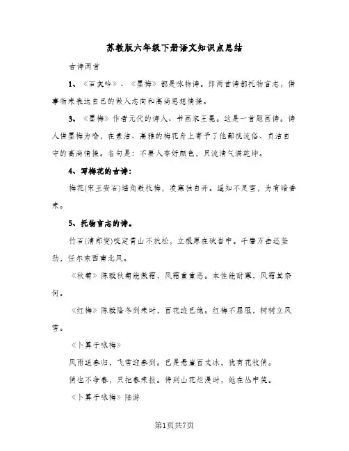 苏教版六年级下册语文知识点总结（3篇）