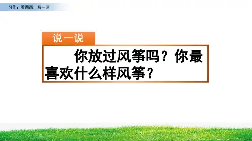 《习作：看图画,写一写》优秀PPT——部编版习作：看图画,写一写PPT优秀课件1
