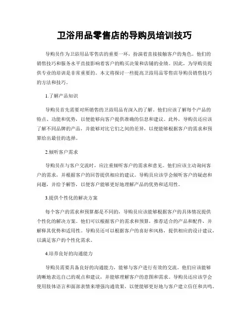 卫浴用品零售店的导购员培训技巧