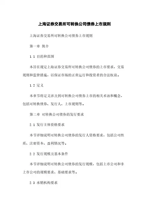 上海证券交易所可转换公司债券上市规则