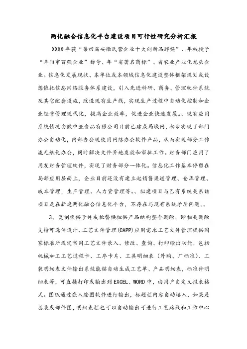 两化融合信息化平台建设项目可行性研究分析汇报.doc