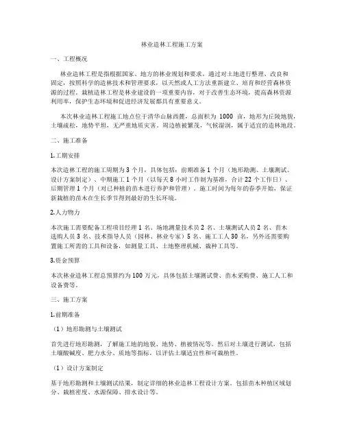 林业造林工程施工方案