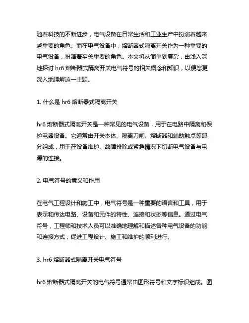 hr6熔断器式隔离开关电气符号