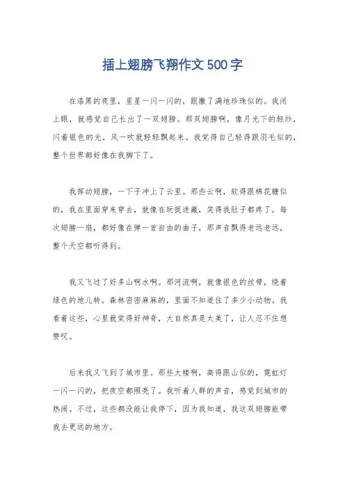 插上翅膀飞翔作文500字