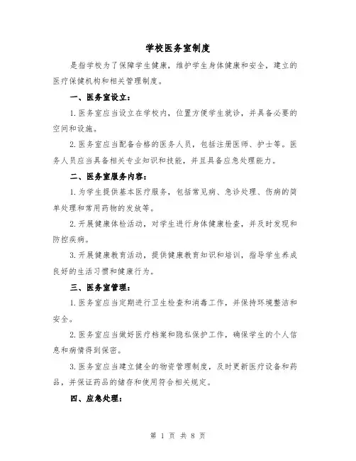 学校医务室制度（5篇）