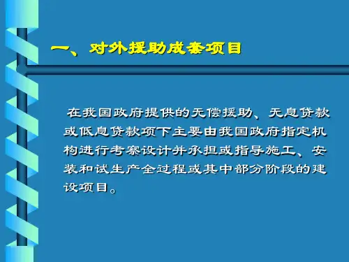 援外项目实施管理程序课件