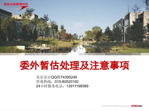 T6【委外暂估业务的处理】