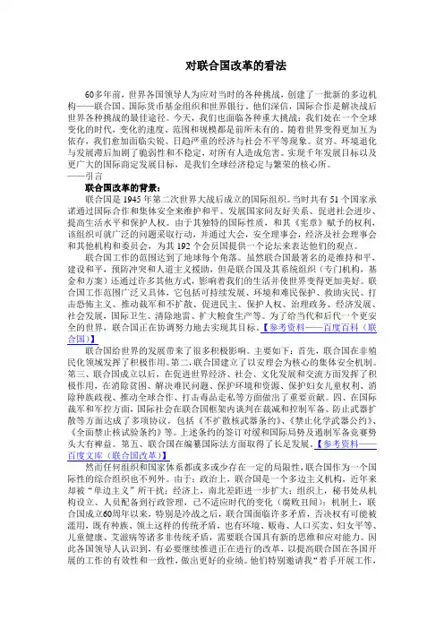 对联合国改革的看法(湖南科技学院法学——国际法作业)【木瓜空间】