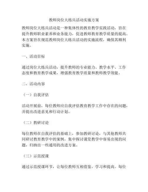教师岗位大练兵活动实施方案