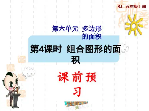 人教版五年级上册数学第6单元 多边形的面积 第1课时 组合图形的面积 (预习课件)
