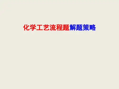 高考化学工艺流程题解题策略(共27张PPT)