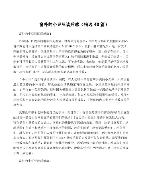窗外的小豆豆读后感(精选40篇)
