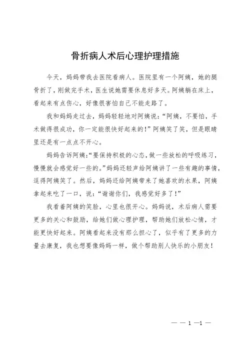 骨折病人术后心理护理措施