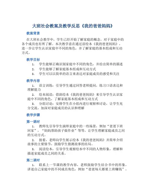 大班社会教案及教学反思《我的爸爸妈妈》