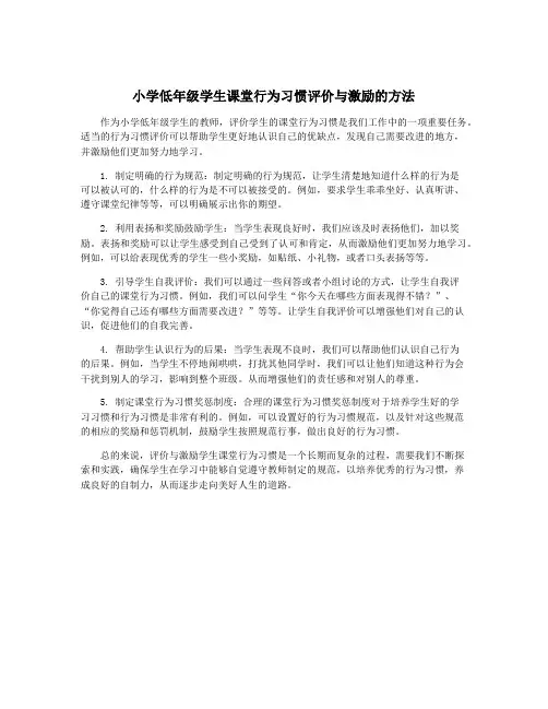小学低年级学生课堂行为习惯评价与激励的方法