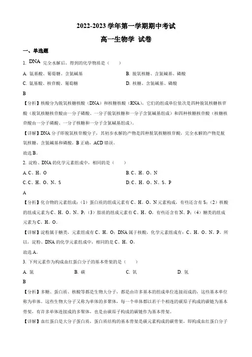2022-2023学年福建省福州市三校高一上学期期中联考生物试卷带讲解