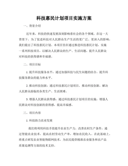 科技惠民计划项目实施方案