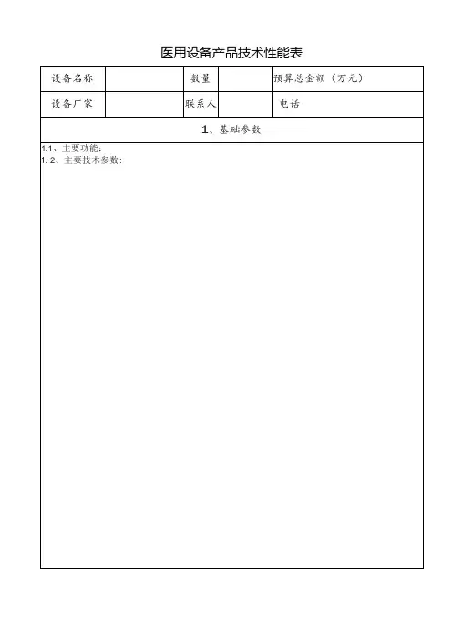 医用设备产品技术性能表