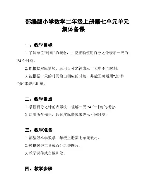 部编版小学数学二年级上册第七单元单元集体备课