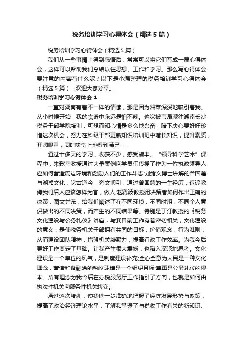 税务培训学习心得体会（精选5篇）