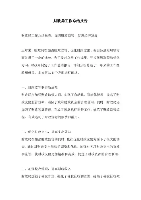 财政局工作总结报告