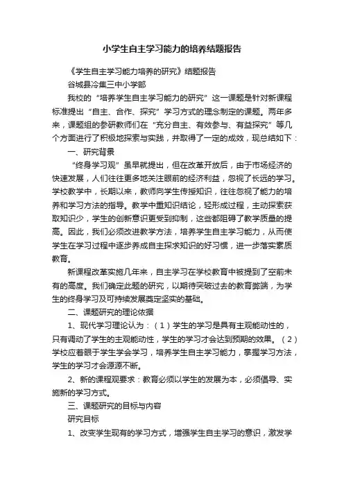 小学生自主学习能力的培养结题报告