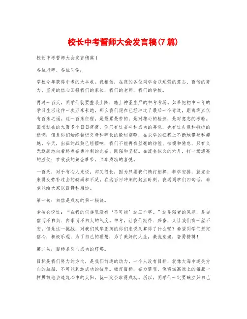 校长中考誓师大会发言稿(7篇)
