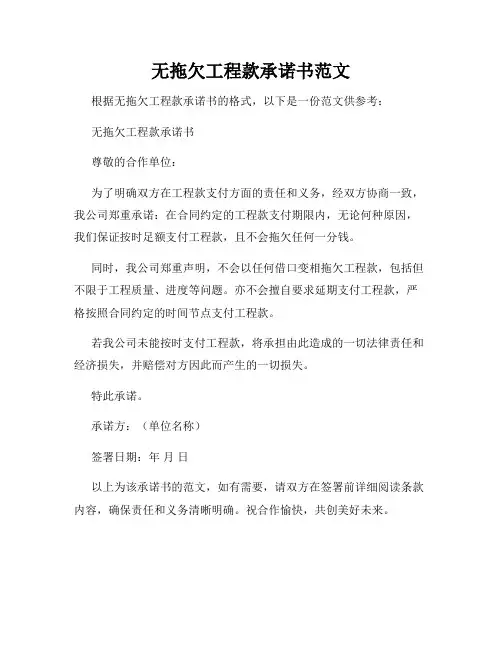 无拖欠工程款承诺书范文
