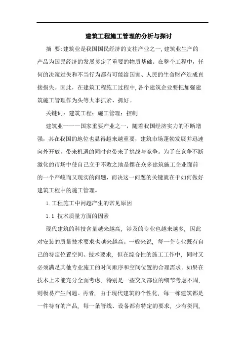 建筑工程施工管理分析