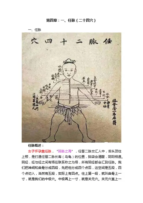 第四章：一、任脉（二十四穴）