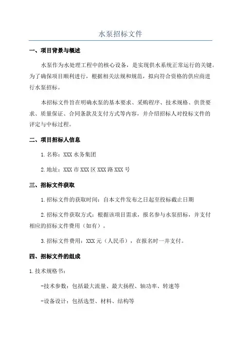 水泵招标文件