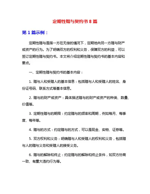 定期性赠与契约书8篇