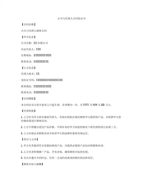 公司与代理人合同协议书