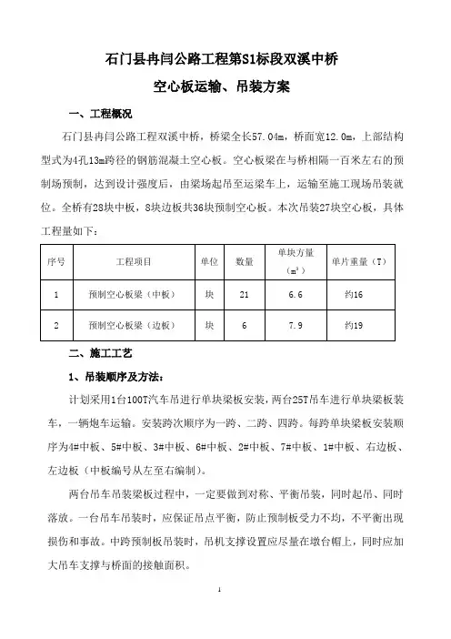 13m预应力空心板运输吊装方案