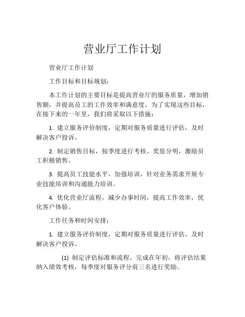 营业厅工作计划