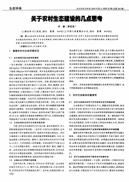 关于农村生态建设的几点思考