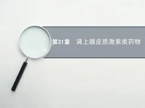 肾上腺皮质激素类药物