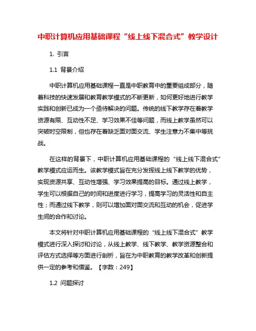 中职计算机应用基础课程“线上线下混合式”教学设计