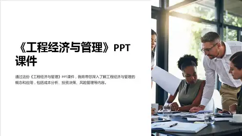 《工程经济与管理》课件