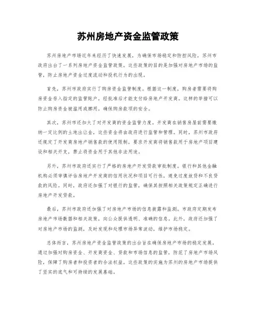苏州房地产资金监管政策