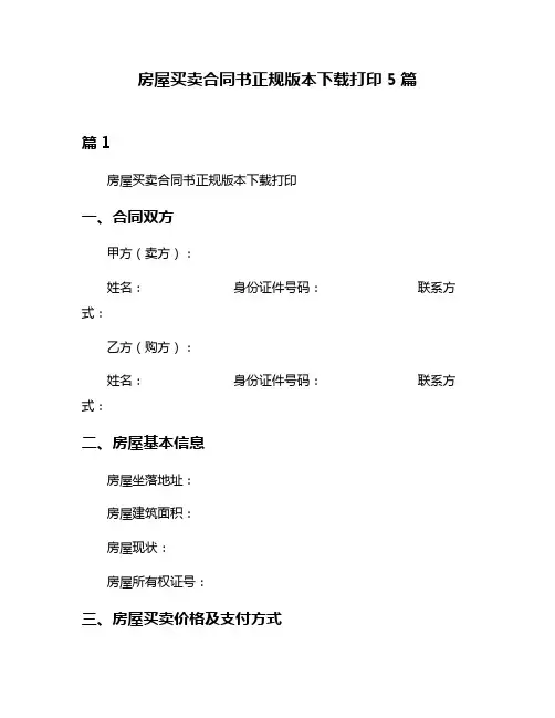 房屋买卖合同书正规版本下载打印5篇