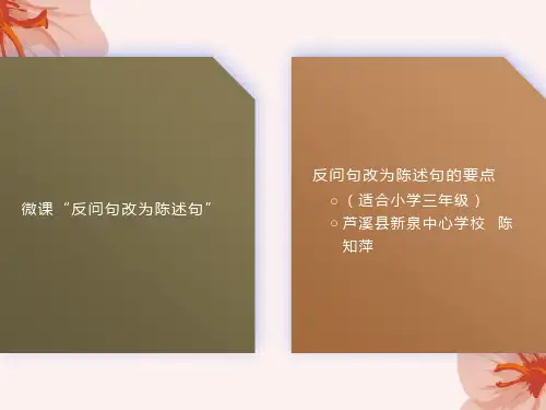 反问句变陈述句课件