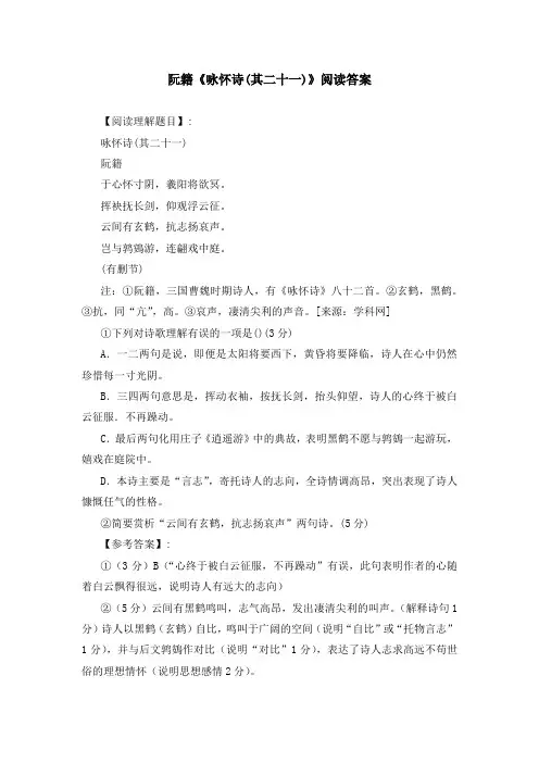 阮籍《咏怀诗(其二十一)》阅读答案
