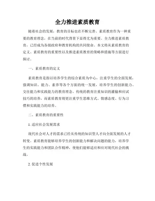 全力推进素质教育