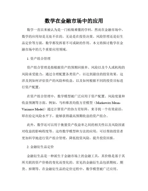 数学在金融市场中的应用