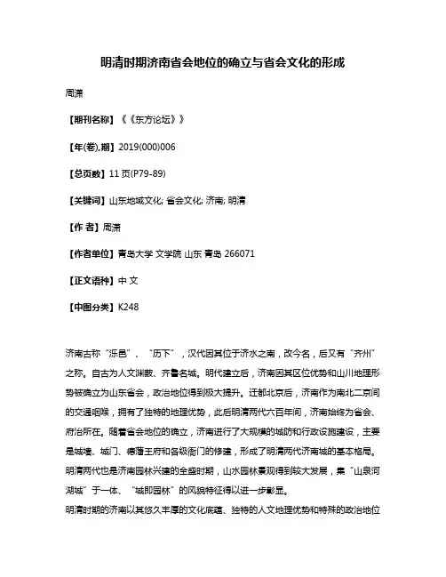明清时期济南省会地位的确立与省会文化的形成