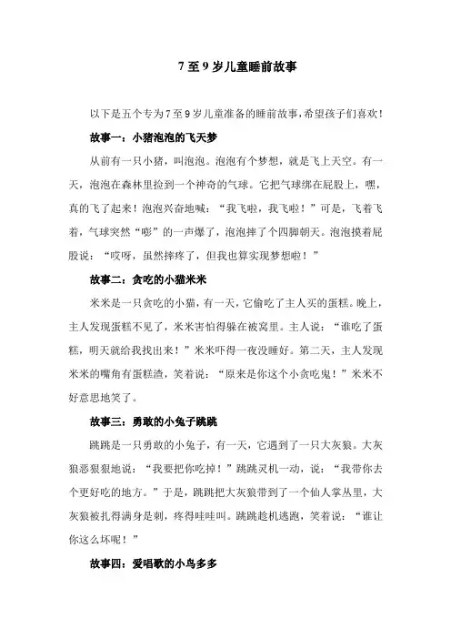 7至9岁儿童睡前故事