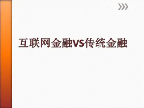 《互联网金融VS传统金融 微信VS支付宝》-公开·课件设计