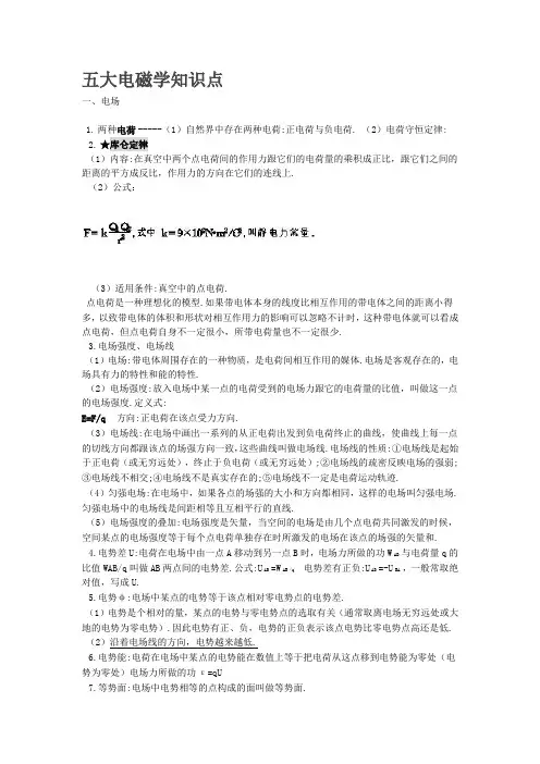 (完整word版)五大电磁学知识点